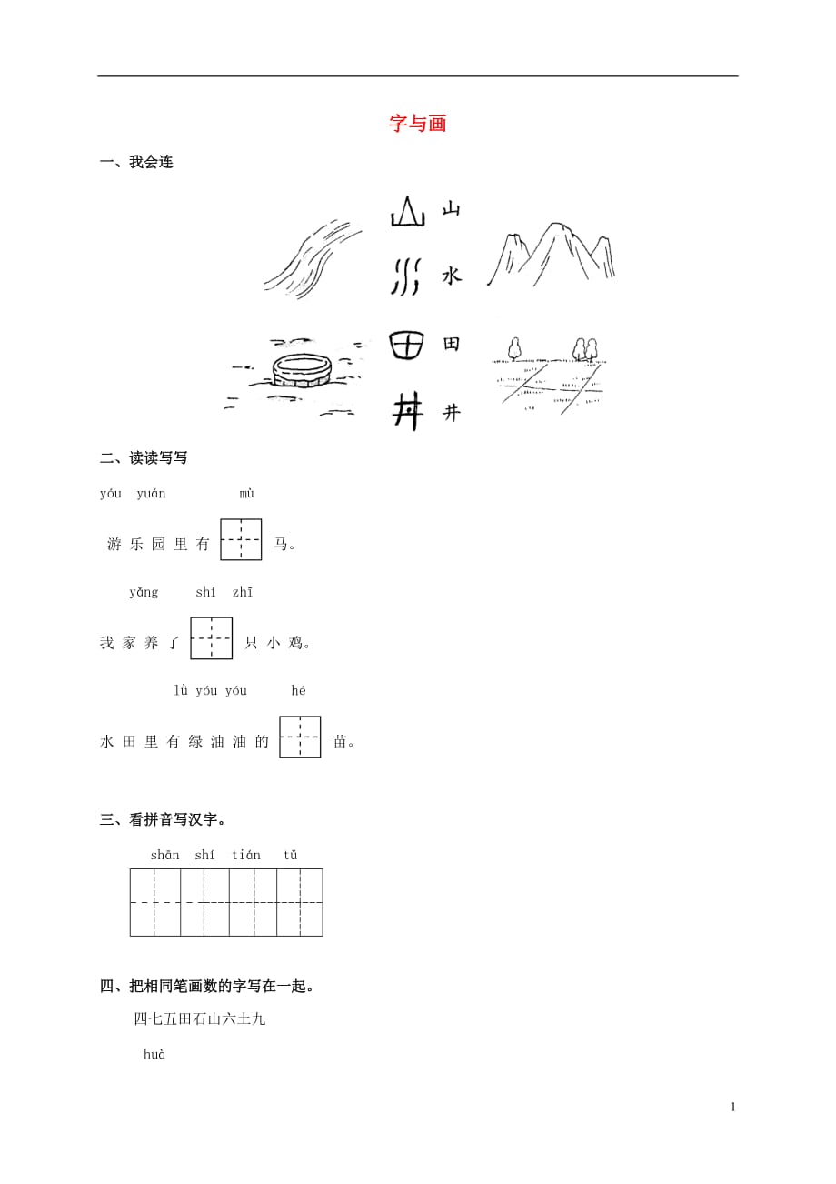 一年级语文上册 字与画一课一练 北师大版.doc_第1页