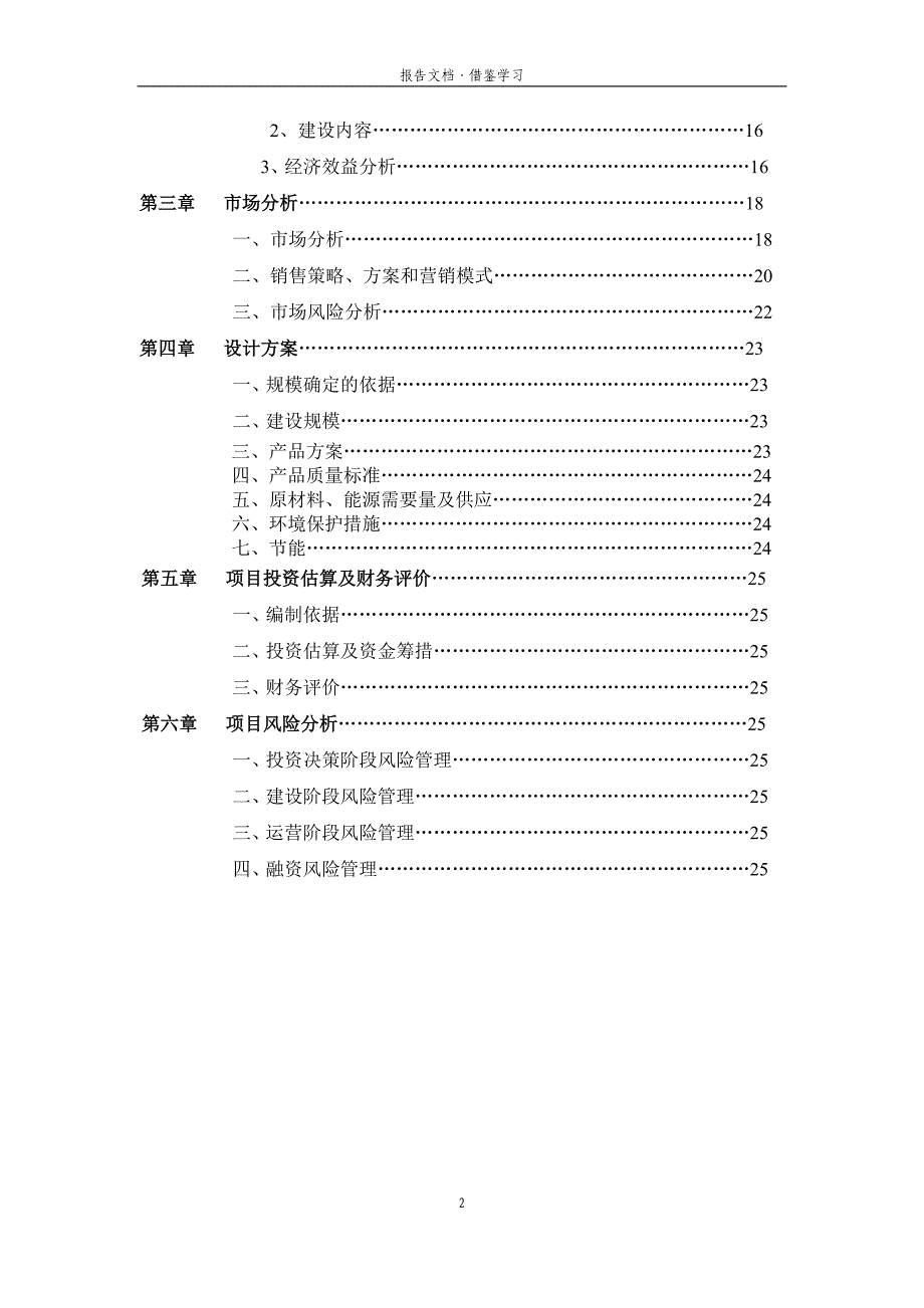 大同市及周边地区红树莓种植加工示范基地建设项目可行性研究报告[借鉴]_第2页