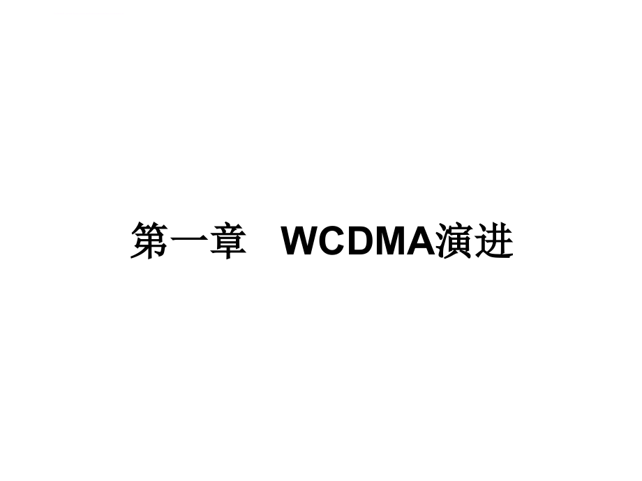 UMTSWCDMA 基本技术概览课件_第3页