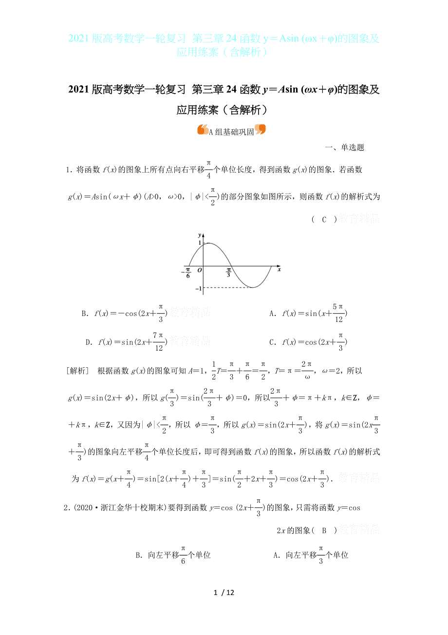 2021版高考数学一轮复习 第三章24函数y＝Asin (ωx＋φ)的图象及应用练案（含解析）_第1页