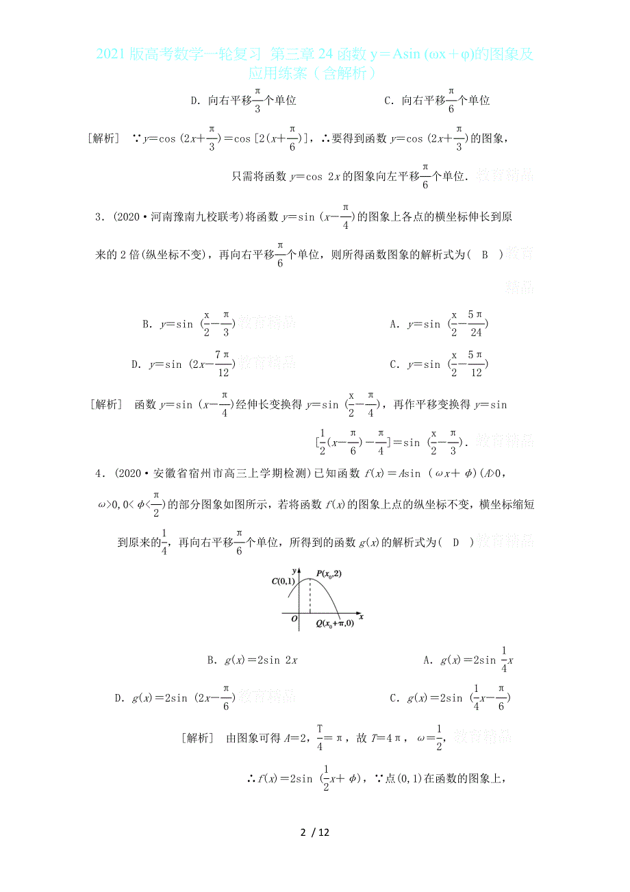 2021版高考数学一轮复习 第三章24函数y＝Asin (ωx＋φ)的图象及应用练案（含解析）_第2页
