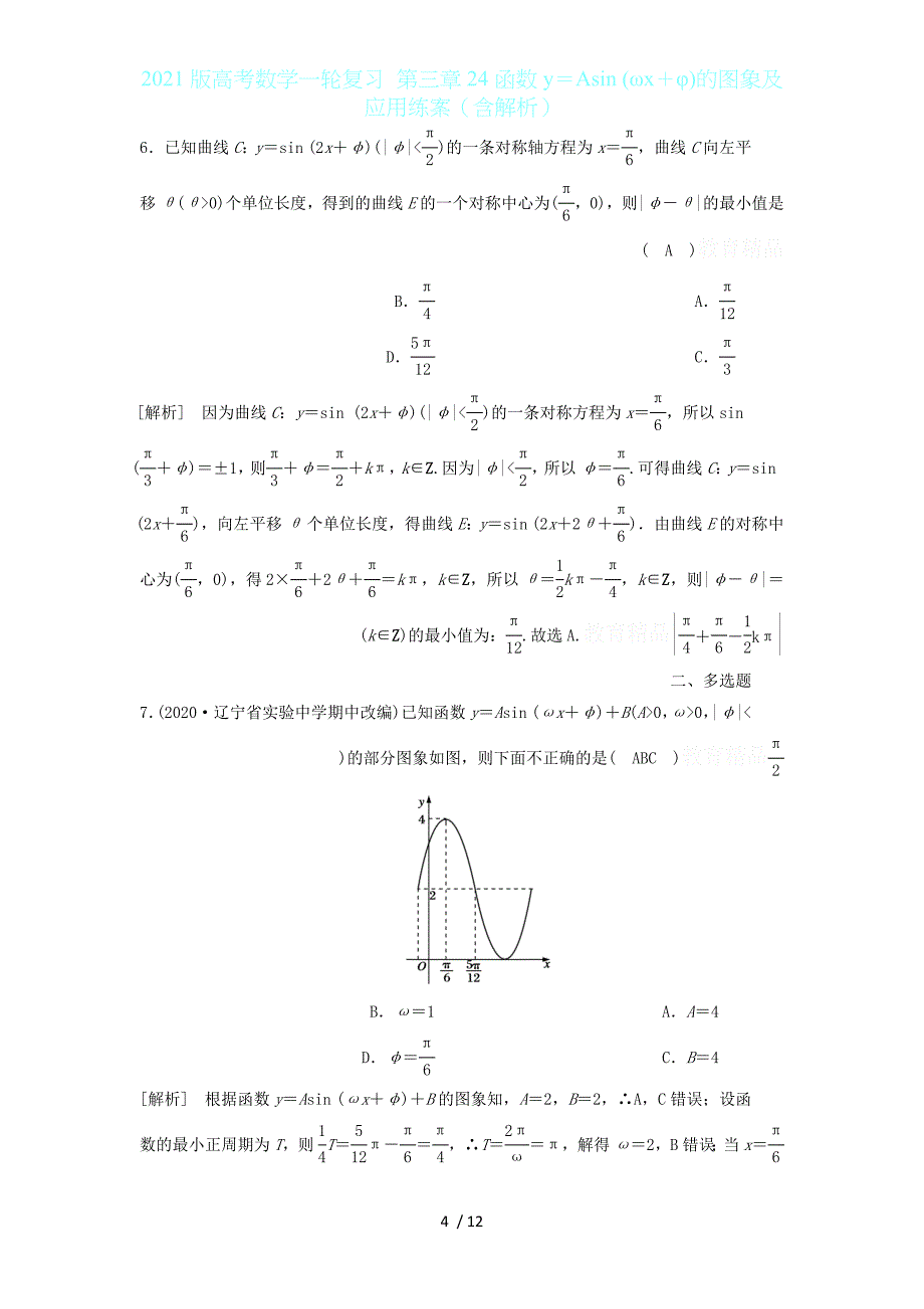 2021版高考数学一轮复习 第三章24函数y＝Asin (ωx＋φ)的图象及应用练案（含解析）_第4页