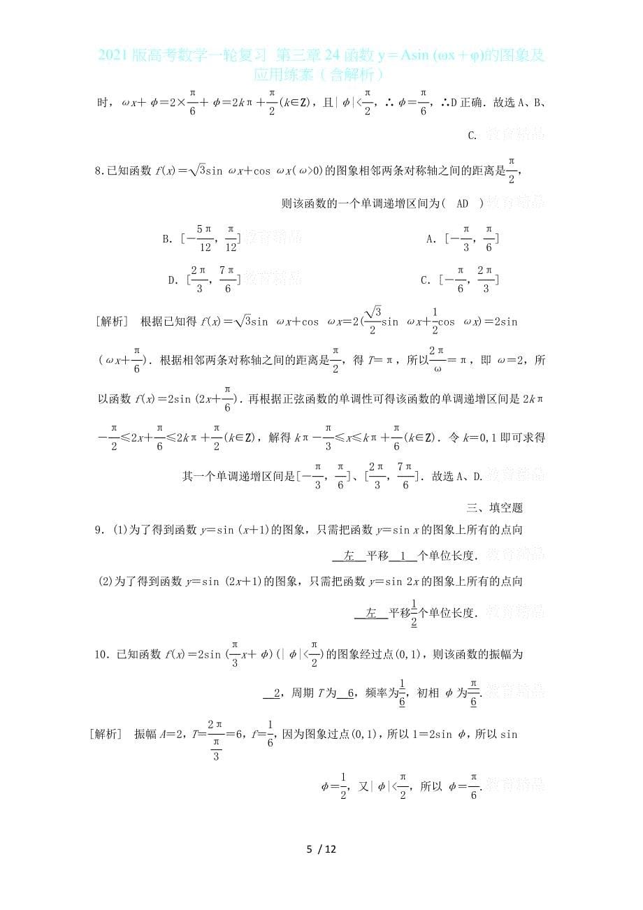 2021版高考数学一轮复习 第三章24函数y＝Asin (ωx＋φ)的图象及应用练案（含解析）_第5页