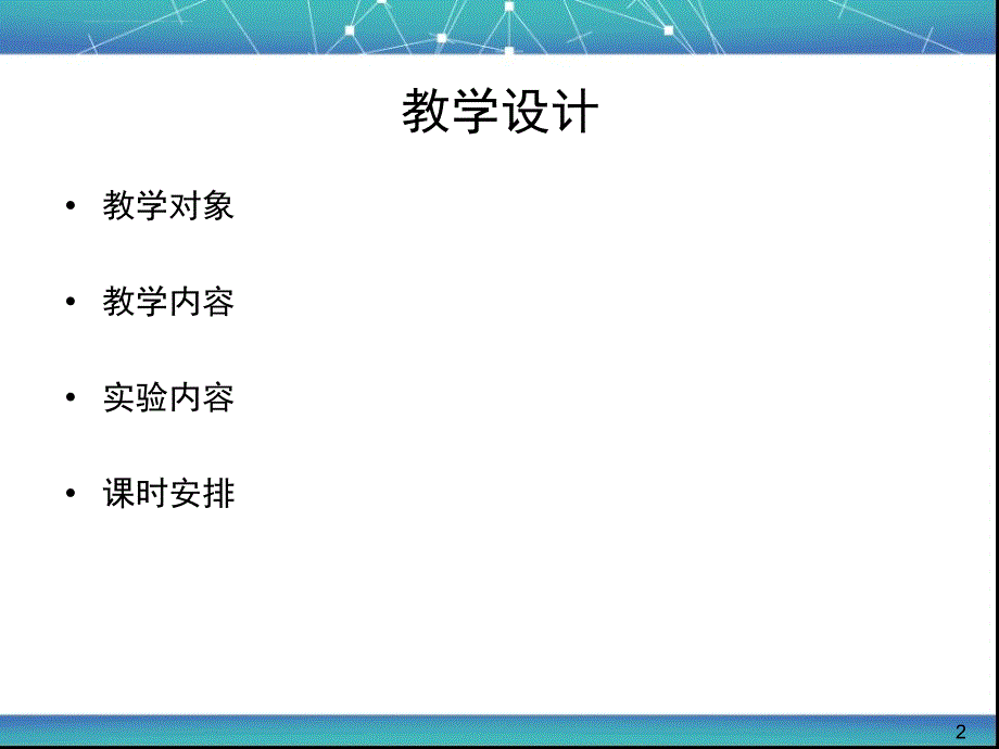 云计算课程的教学设计与实验安排课件_第2页