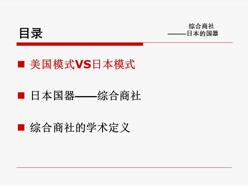 6787整理新日本企业组织架构和经营模式_第4页