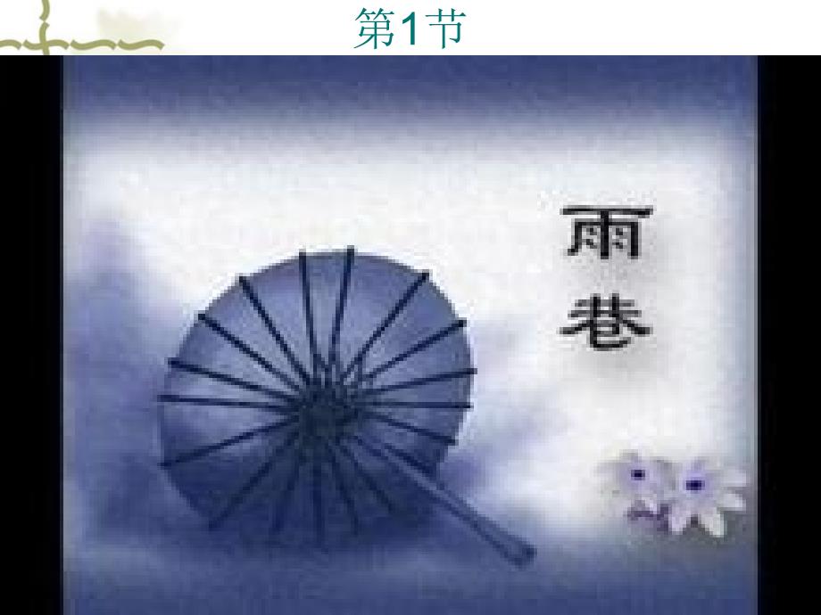 《雨巷》ppt课件完美版_第1页