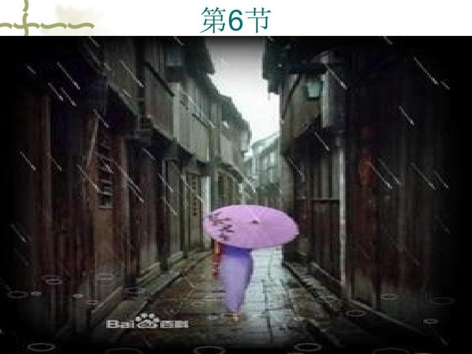 《雨巷》ppt课件完美版_第5页