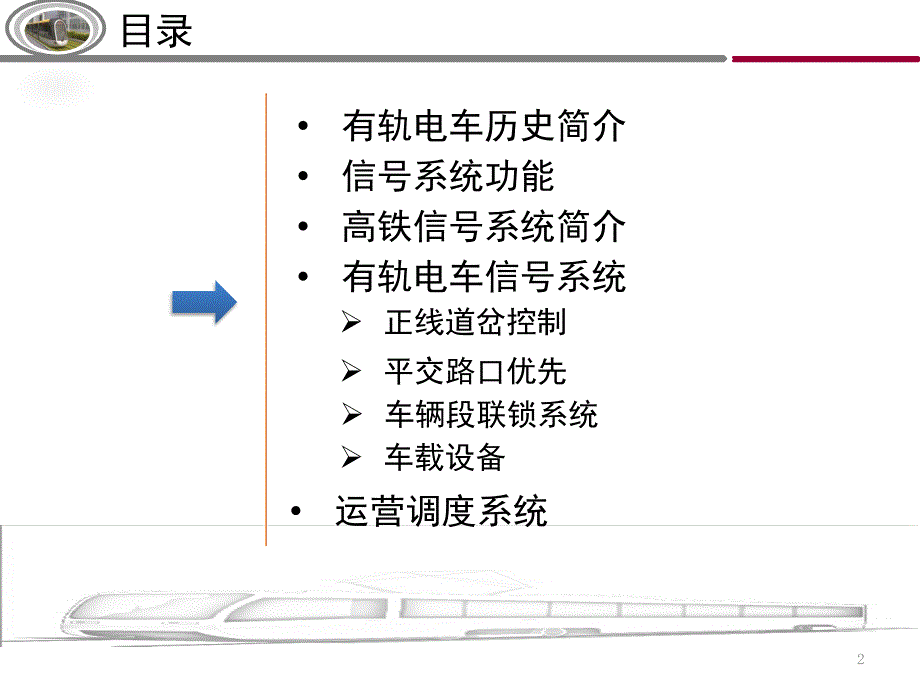 有轨电车信号系统PPT_第2页