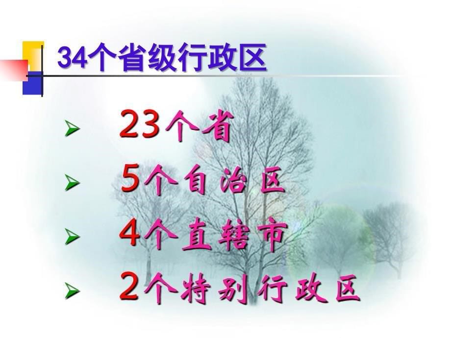 中国34个省级行政区(公开课)地理课件_第5页