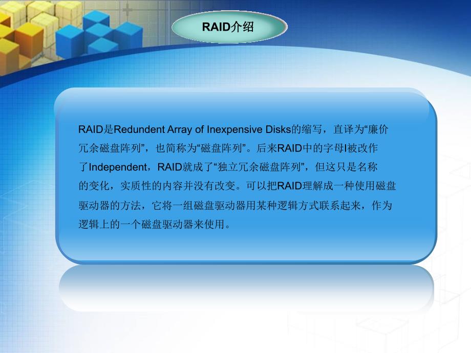 RAID磁盘阵列高级教学课件_第4页