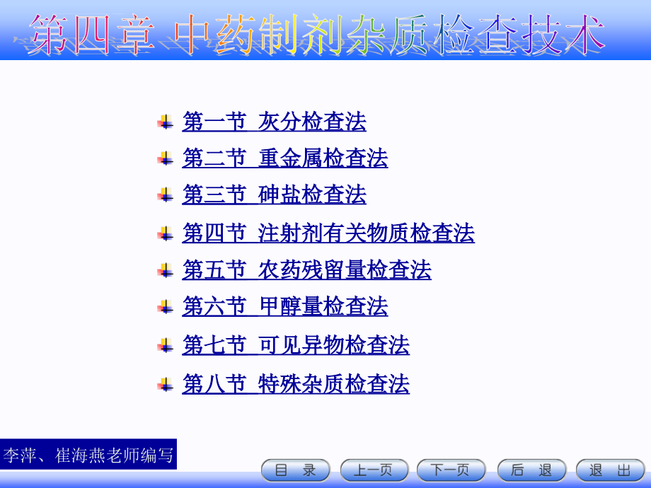 中药制剂检测技术 第四章 中药制剂的杂质检查技术课件_第1页