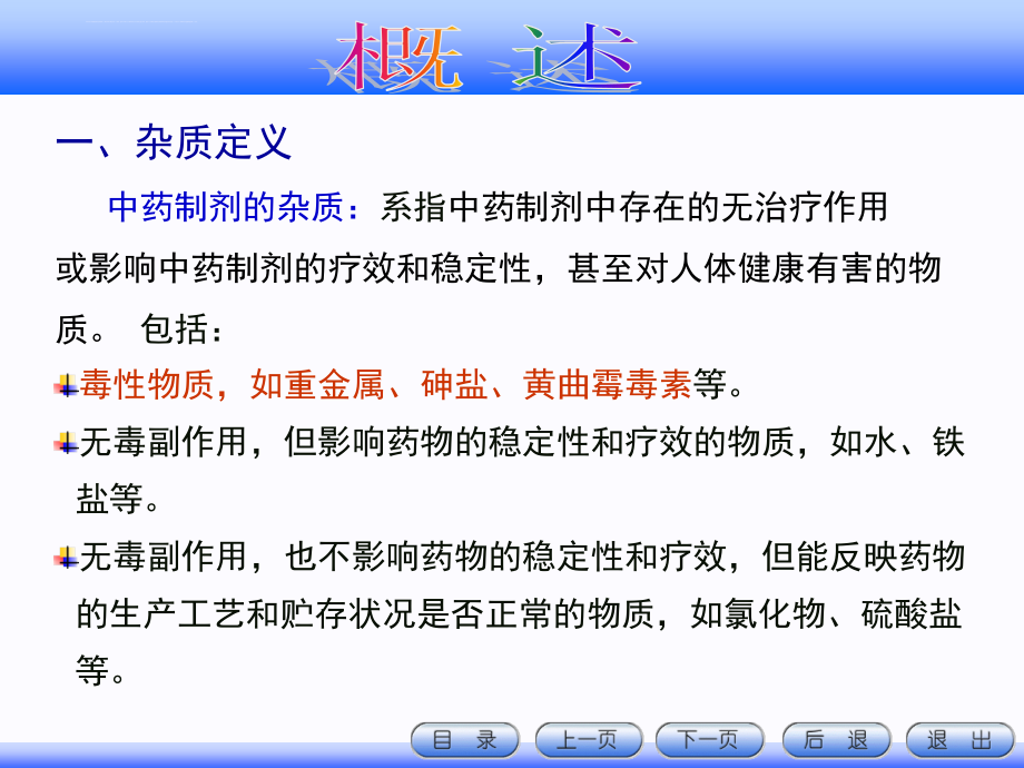 中药制剂检测技术 第四章 中药制剂的杂质检查技术课件_第2页