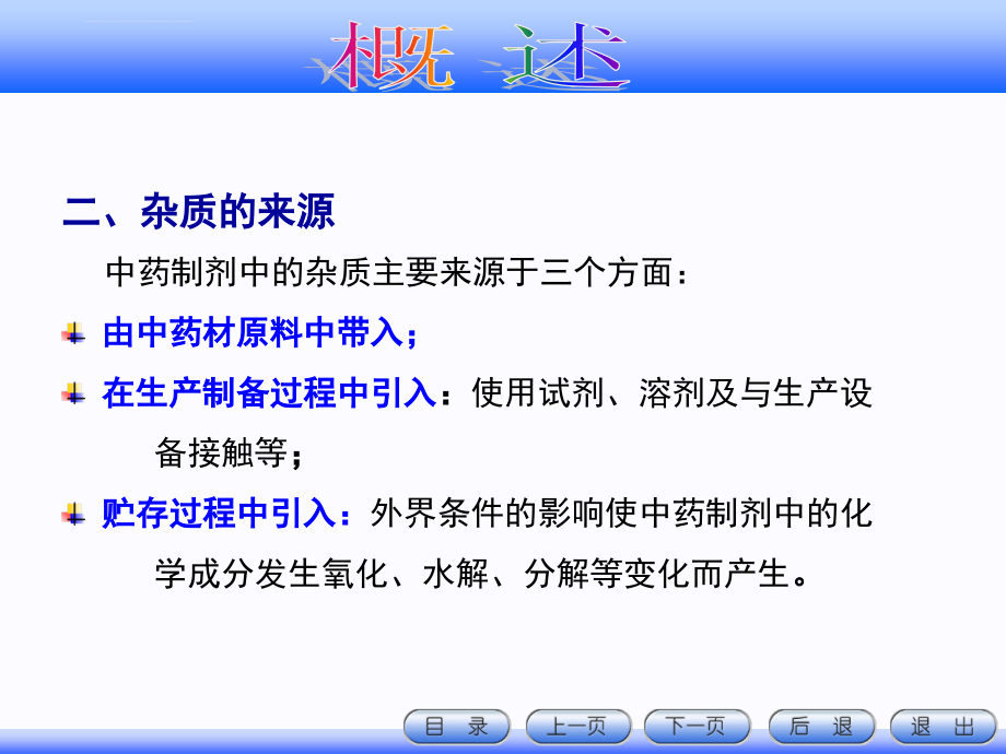 中药制剂检测技术 第四章 中药制剂的杂质检查技术课件_第3页