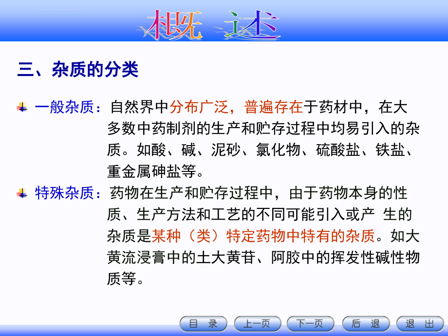 中药制剂检测技术 第四章 中药制剂的杂质检查技术课件_第4页