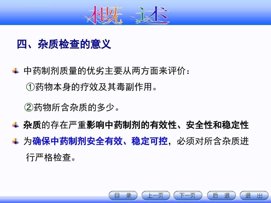 中药制剂检测技术 第四章 中药制剂的杂质检查技术课件_第5页