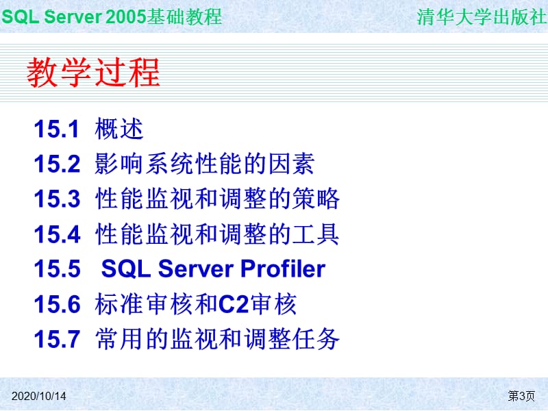 SQL Server 2005基础教程 第15章 性能监视和调整课件_第3页