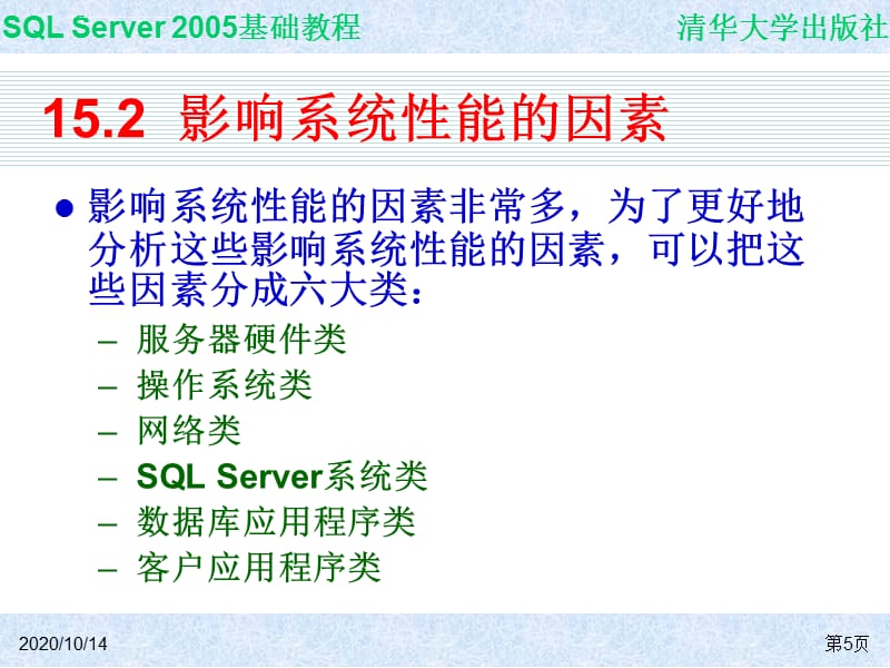 SQL Server 2005基础教程 第15章 性能监视和调整课件_第5页