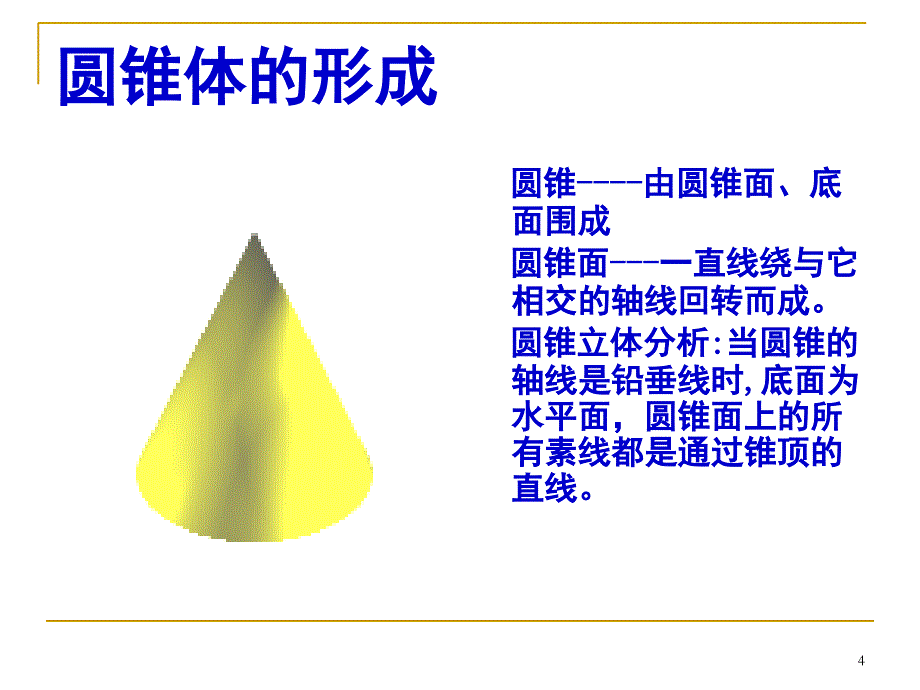 圆锥表面点的投影的作法PPT_第4页