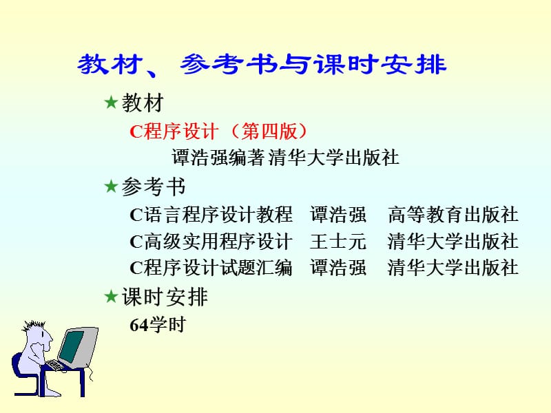 975整理新C语言程序设计(第四版) 谭浩强 课件 PPT 完整版_第1页