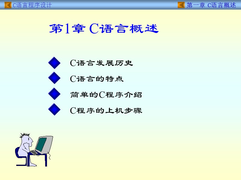 975整理新C语言程序设计(第四版) 谭浩强 课件 PPT 完整版_第5页