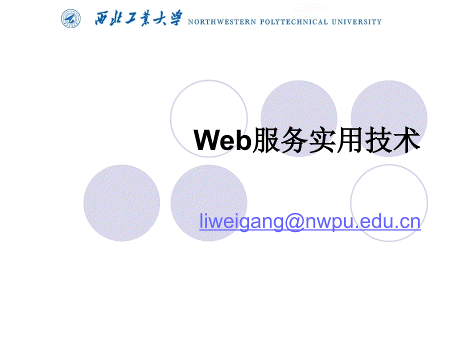 01-Web服务实用技术(Web服务概述)_第1页