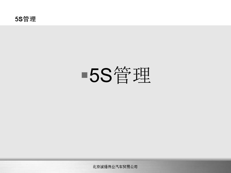 XX汽车5S管理服务培训(PPT26页)_第2页