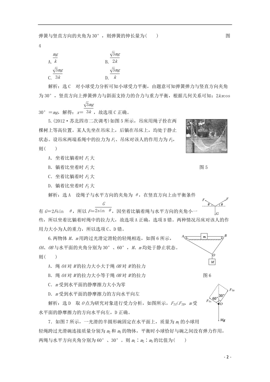 2013年高考物理二轮复习 第一阶段专题一第1讲 专题特辑 课下 针对高考押题训练.doc_第2页