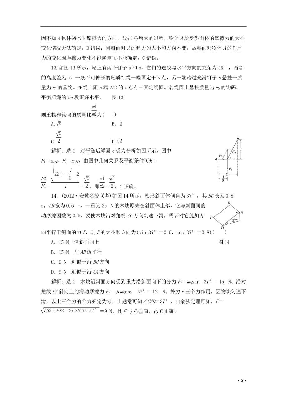 2013年高考物理二轮复习 第一阶段专题一第1讲 专题特辑 课下 针对高考押题训练.doc_第5页