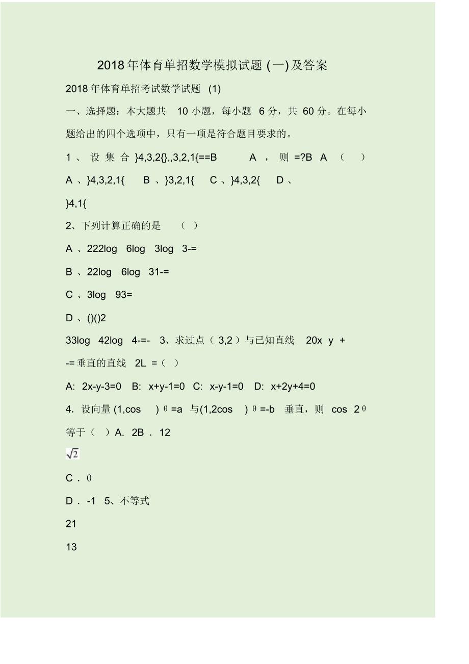 2018年体育单招数学模拟试题(一)及答案精品_第1页