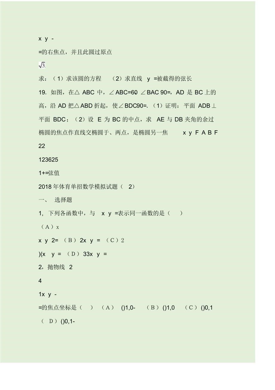 2018年体育单招数学模拟试题(一)及答案精品_第5页