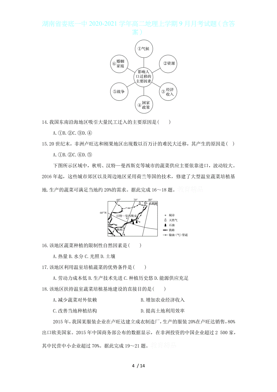 湖南省娄底一中2020-2021学年高二地理上学期9月月考试题（含答案）_第4页