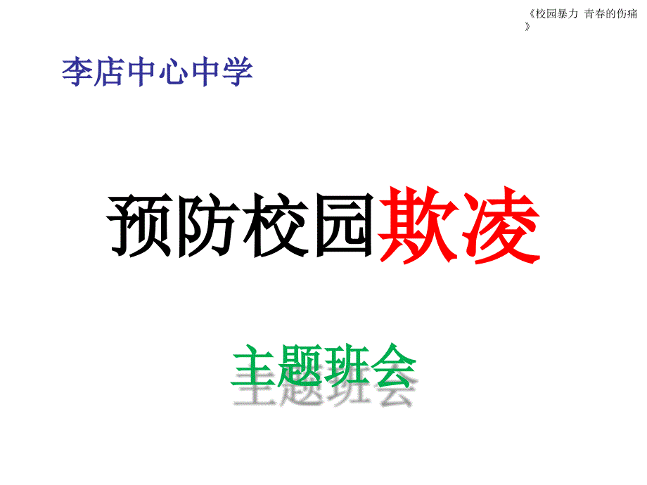 中小学生预防防止校园欺凌主题班会课件_第1页