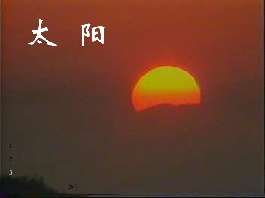 《太阳》公开课课件PPT_第4页