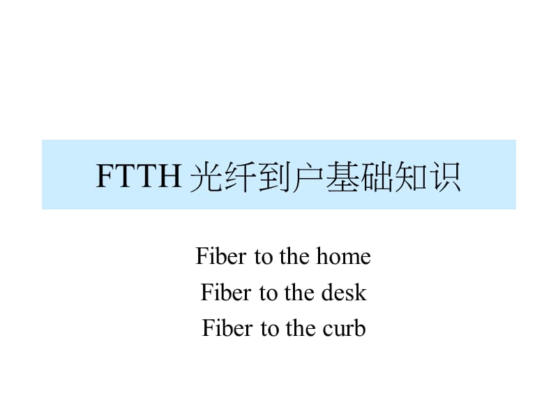 FTTH 光纤到户基础知识课件_第1页