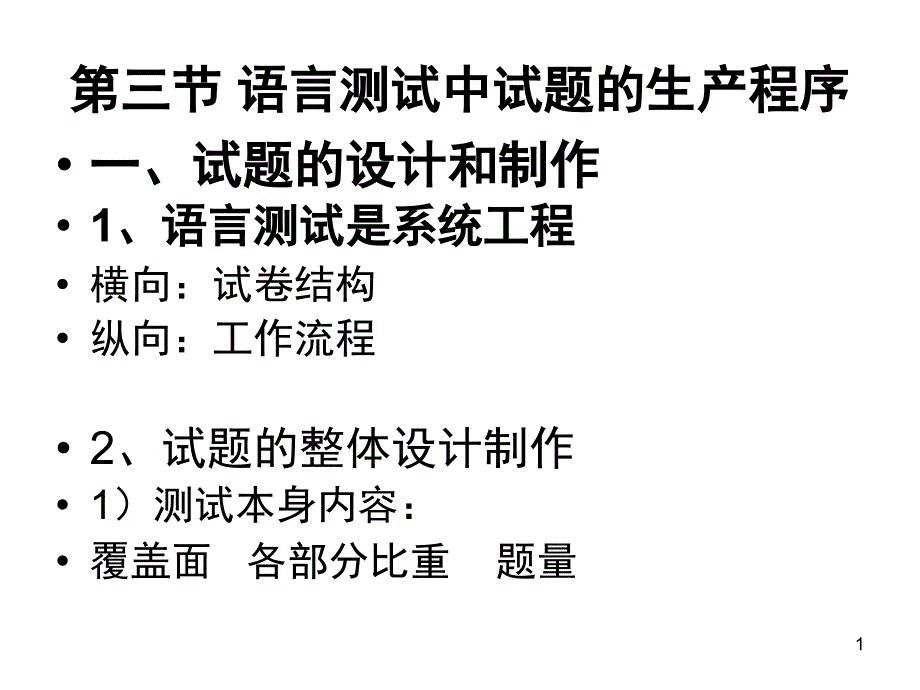 语言测试二-试题的产生PPT_第1页