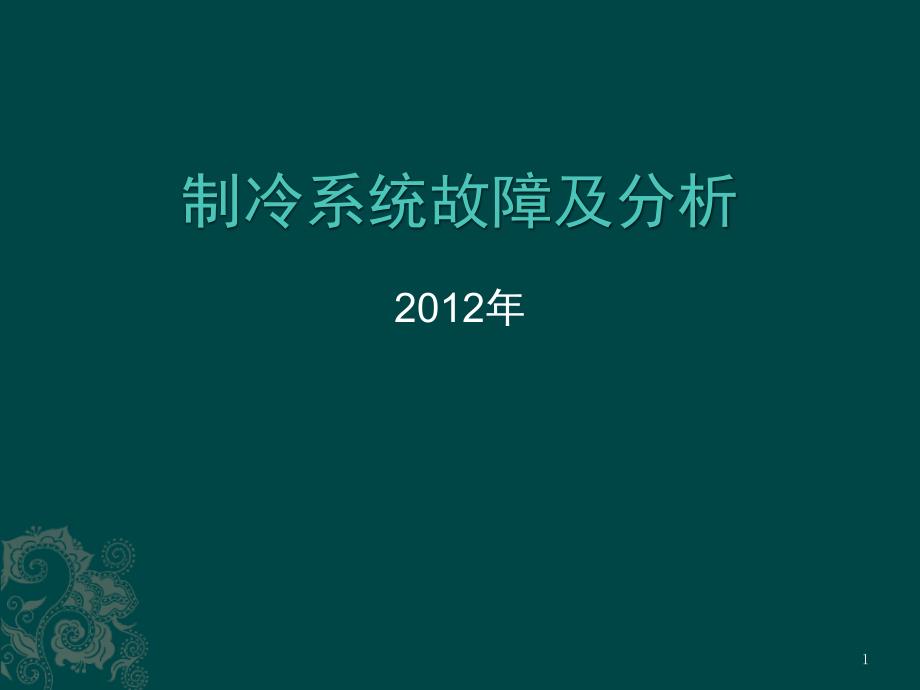 制冷系统故障及分析PPT_第1页