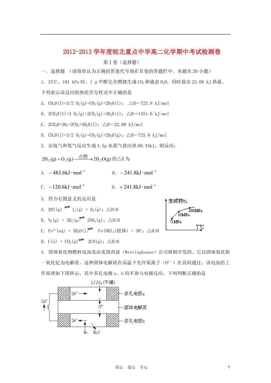 安徽省皖北2012-2013学年高二化学上学期期中考试试题新人教版.doc_第1页