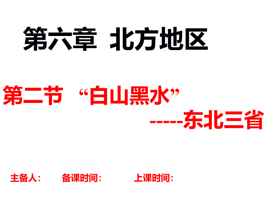 东北三省--工业(自备)课件_第1页