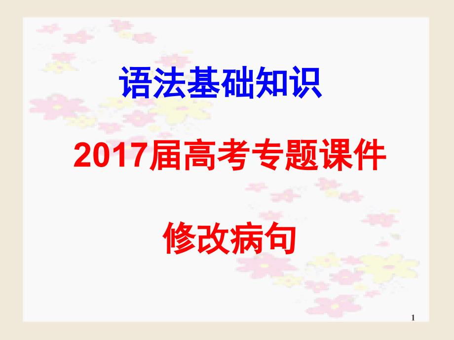 2017届广东高考备考一轮复习：现代汉语语法基础知识与修改病句PPT_第1页