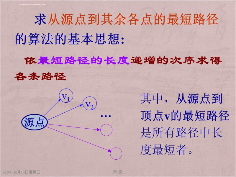 《数据结构》最短路径关键路径及其应用课件_第4页