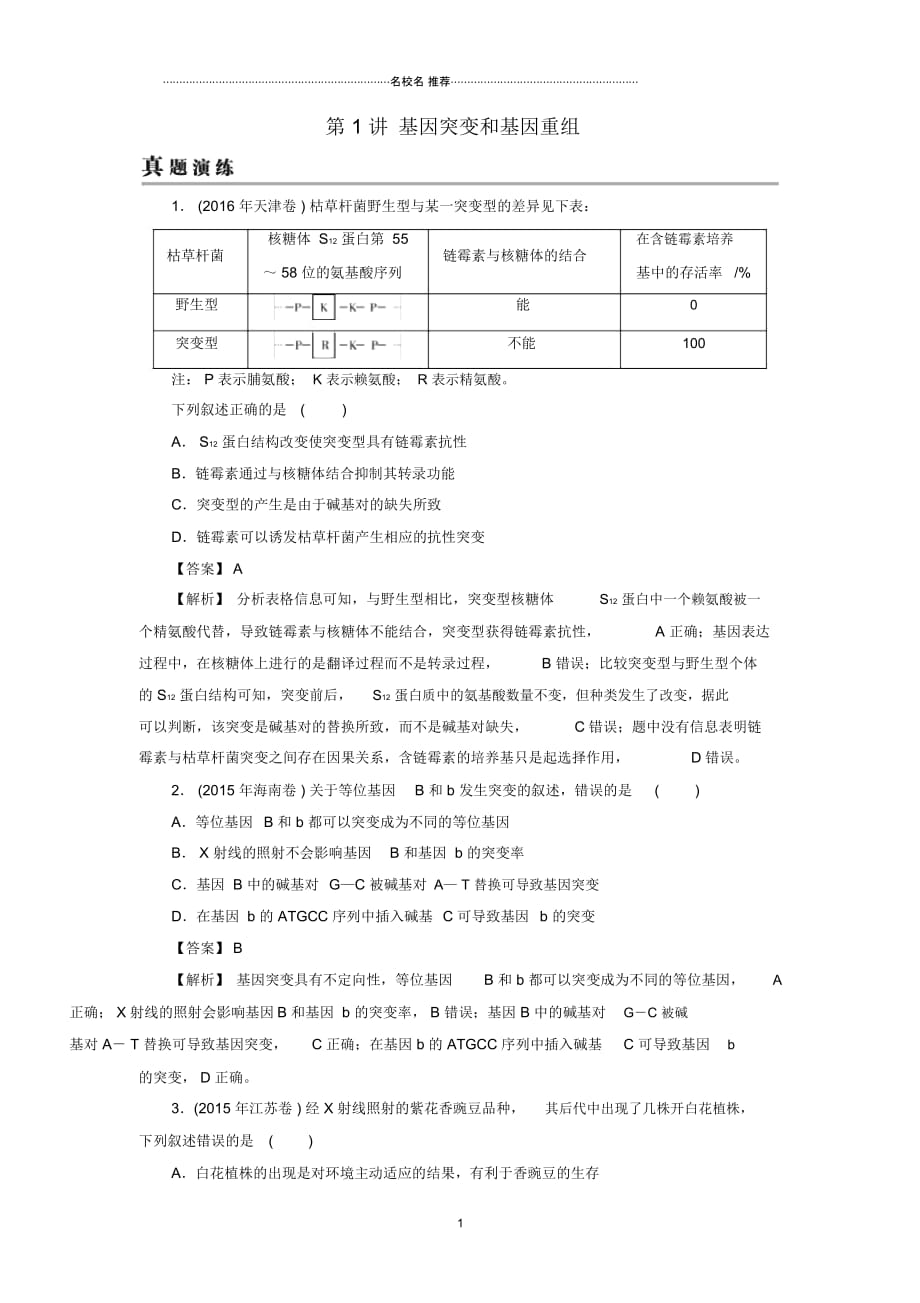 2019高考生物总复习冲刺第3单元生物变异育种和进化第1讲基因突变和基因重组真题演练新人教版必修_第1页