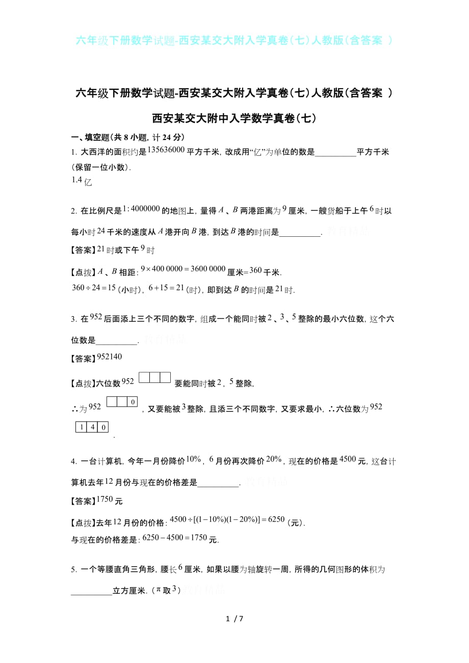 六年级下册数学试题-西安某交大附入学真卷（七）人教版（含答案 ）_第1页