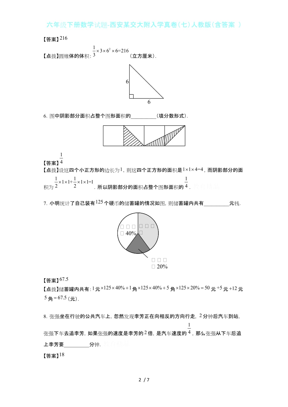 六年级下册数学试题-西安某交大附入学真卷（七）人教版（含答案 ）_第2页