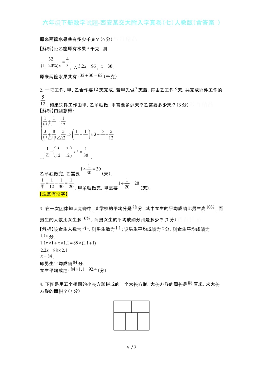 六年级下册数学试题-西安某交大附入学真卷（七）人教版（含答案 ）_第4页