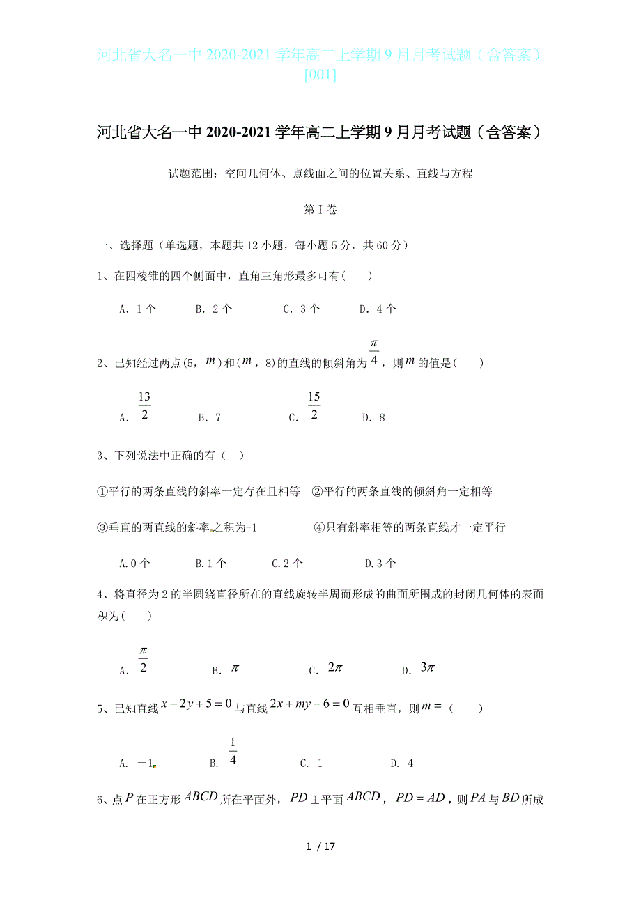 河北省大名一中2020-2021学年高二上学期9月月考试题（含答案）[001]_第1页