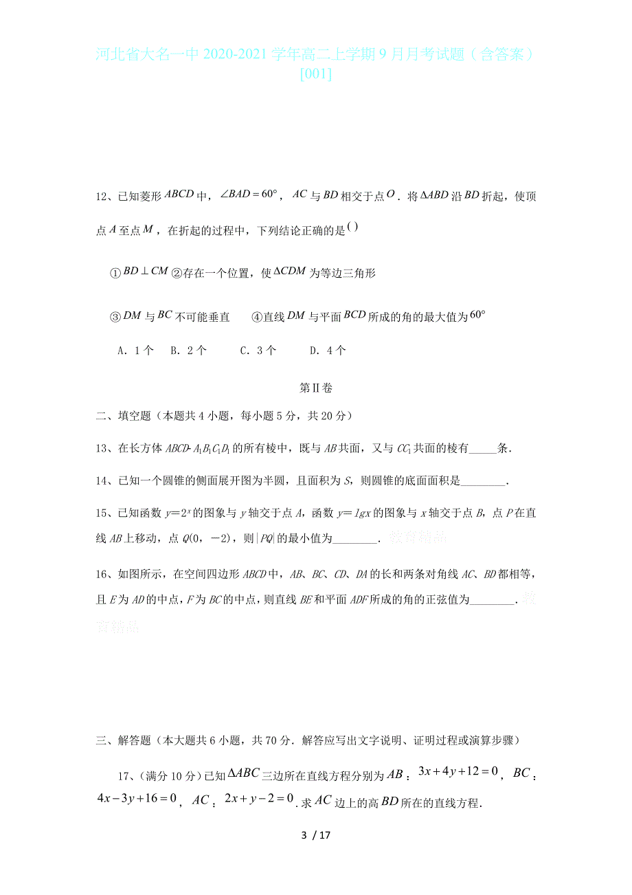 河北省大名一中2020-2021学年高二上学期9月月考试题（含答案）[001]_第3页