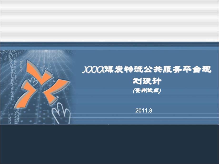 XXXX煤炭物流公共服务平台规划设计_第1页