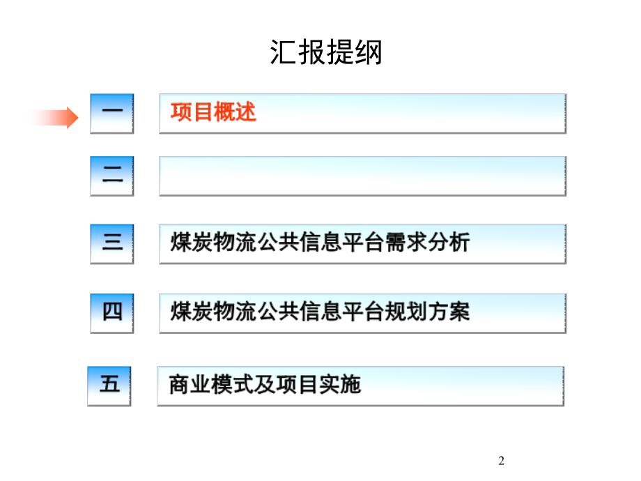 XXXX煤炭物流公共服务平台规划设计_第2页