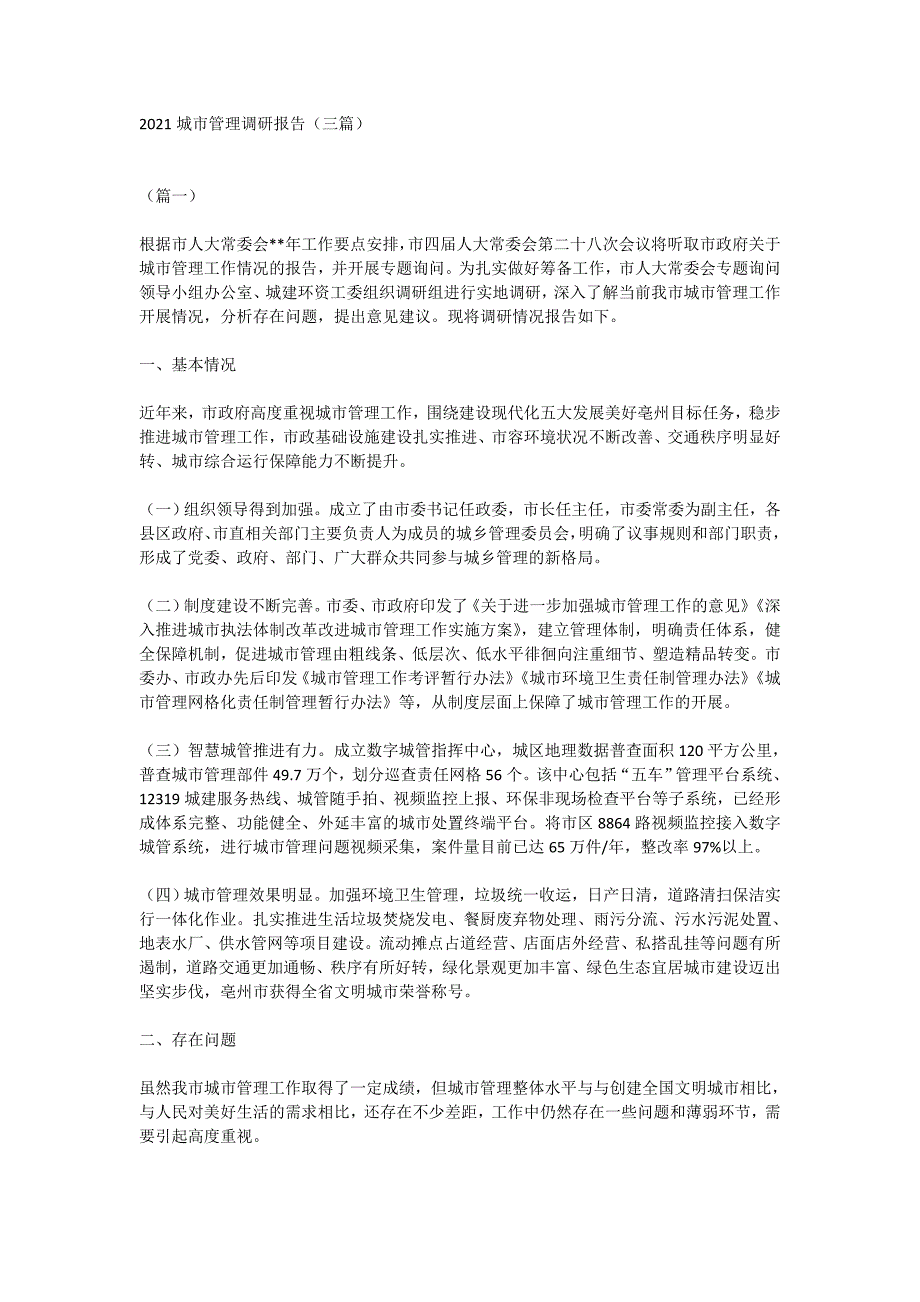 2021城市管理调研报告（三篇）_第1页