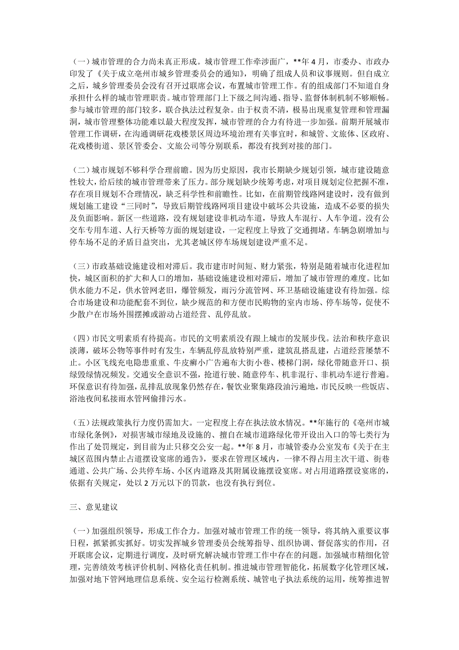 2021城市管理调研报告（三篇）_第2页